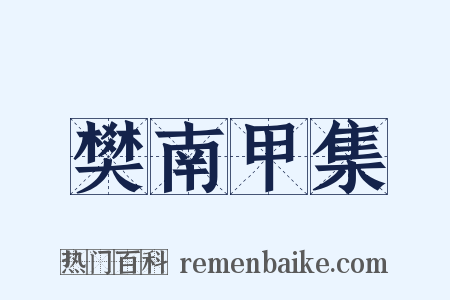 樊南甲集是什么意思的图片